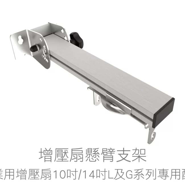 三重水電材料行推薦｜產業用增壓扇 專屬配件 增壓扇懸臂支架｜宏城水電