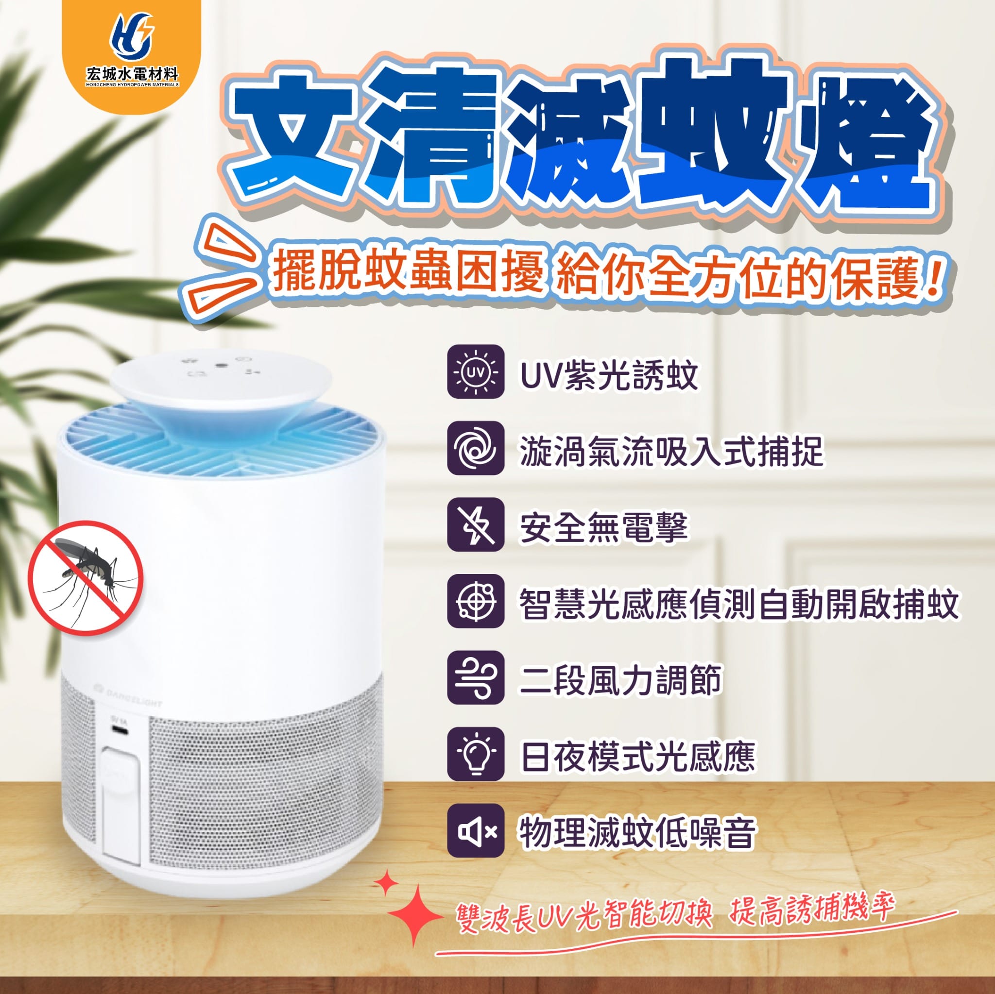 宏城水電材料行｜炎炎夏日必備：文清滅蚊燈｜宏城水電