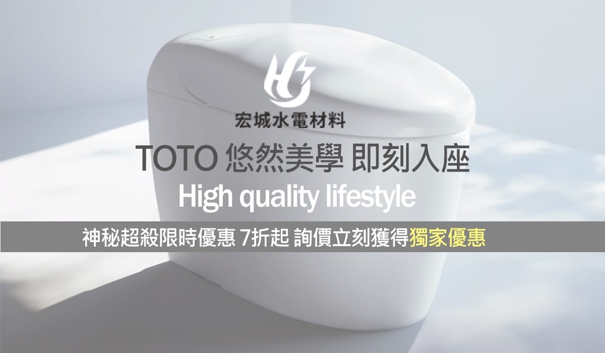 三重水電材料行推薦｜【宏城購物商城】 TOTO NEORSET頂級馬桶 限定優惠 ｜宏城水電
