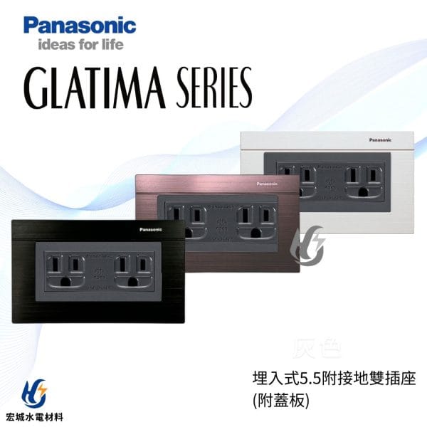 國際牌 GLATIMA 埋入式5.5mm附接地極雙插座 附蓋板 WTGP15126 黑色_古銅_銀色