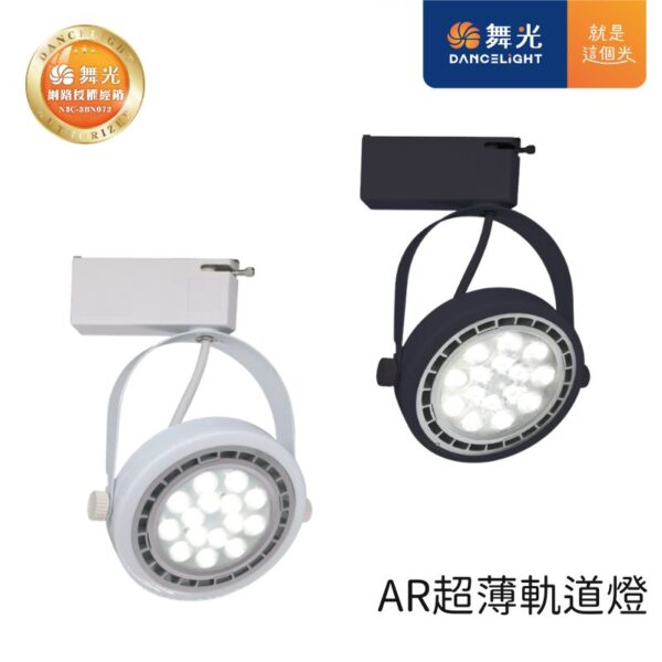 舞光 AR超薄軌道燈 D-ATRBSP9D 黑殼/白殼