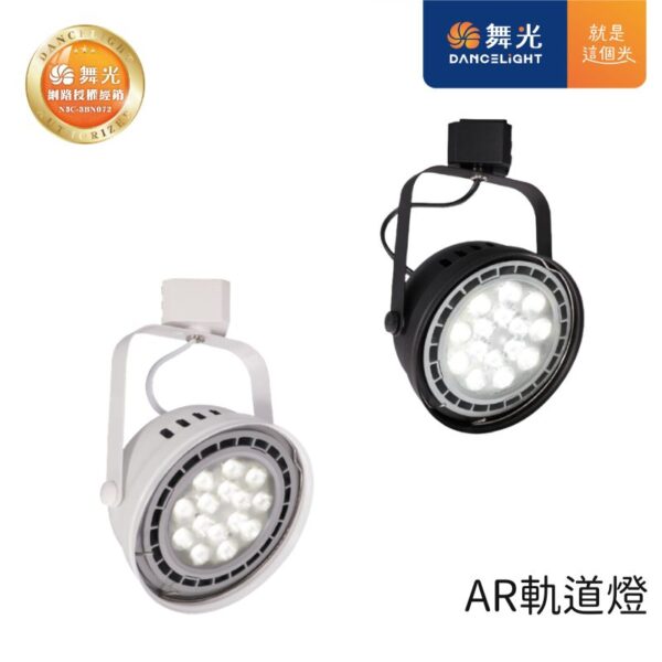 舞光 AR軌道燈 LED-ATRASP9D 黑殼/白殼