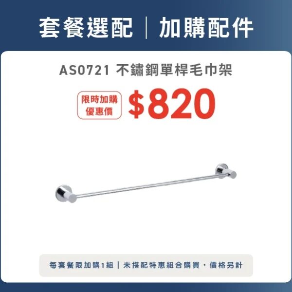 OVO 京典衛浴 單桿毛巾架 AS0721_升級加購活動