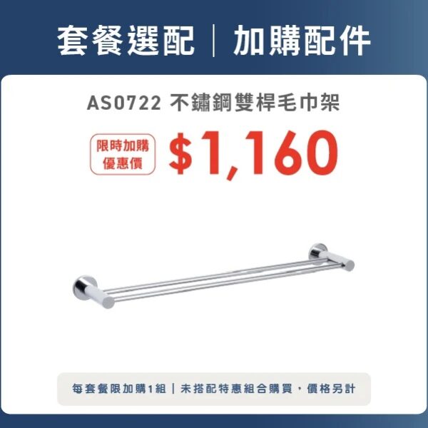 OVO 京典衛浴 雙桿毛巾架 AS0722_升級加購活動