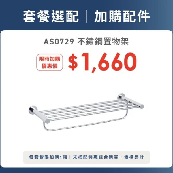 OVO 京典衛浴 置物架 AS0729_升級加購活動