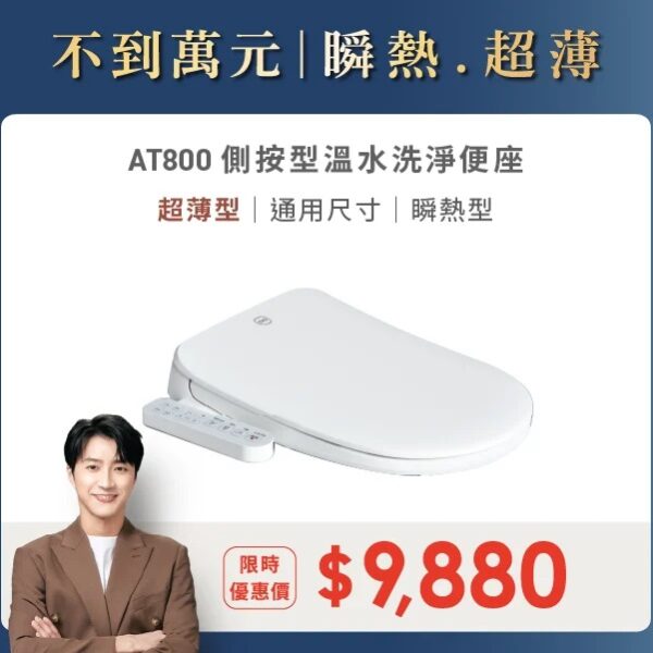 OVO 京典衛浴 側按型溫水洗淨便座 AT800_單品優惠活動