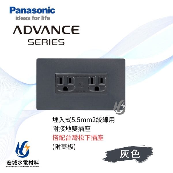 國際牌 ADVANCE 消光圓角 5.5線徑埋入式雙插座 日本製 霧灰蓋板 搭配台灣松下插座