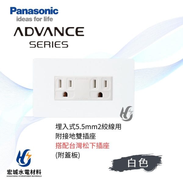 國際牌 ADVANCE 消光圓角 5.5線徑埋入式雙插座 日本製 霧白蓋板 搭配台灣松下插座