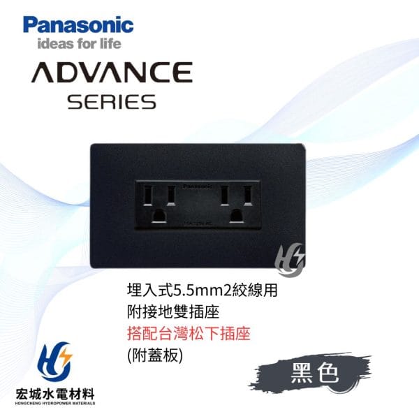 國際牌 ADVANCE 消光圓角 5.5線徑埋入式雙插座 日本製 霧黑蓋板 搭配台灣松下插座