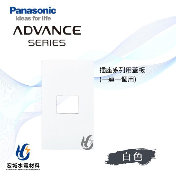 國際牌 ADVANCE 消光圓角 日本製 單連一孔蓋板_霧白