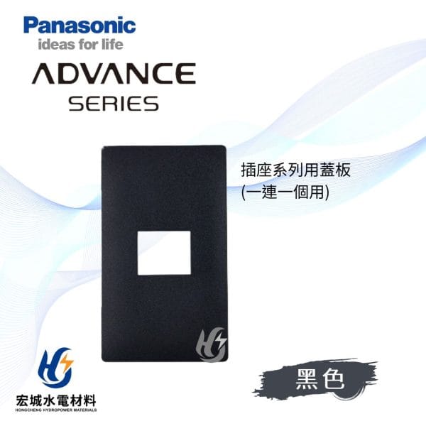 國際牌 ADVANCE 消光圓角 日本製 單連一孔蓋板_霧灰