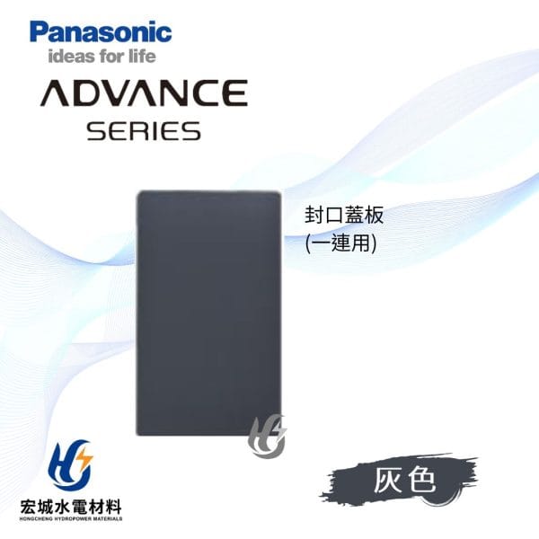 國際牌 ADVANCE 消光圓角 日本製 單連無孔蓋板_霧灰
