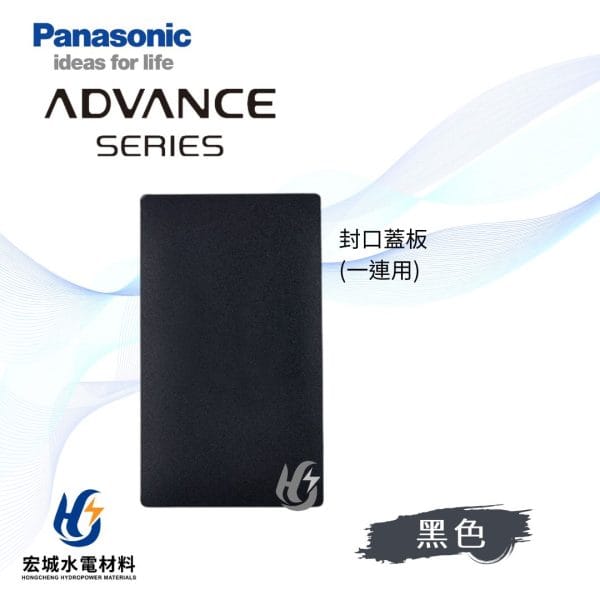 國際牌 ADVANCE 消光圓角 日本製 單連無孔蓋板_霧黑