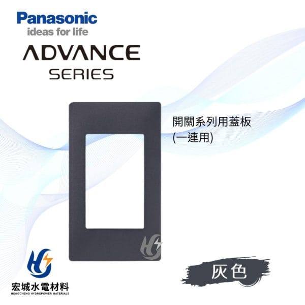 國際牌 ADVANCE 消光圓角 日本製 一連開關蓋板_霧灰