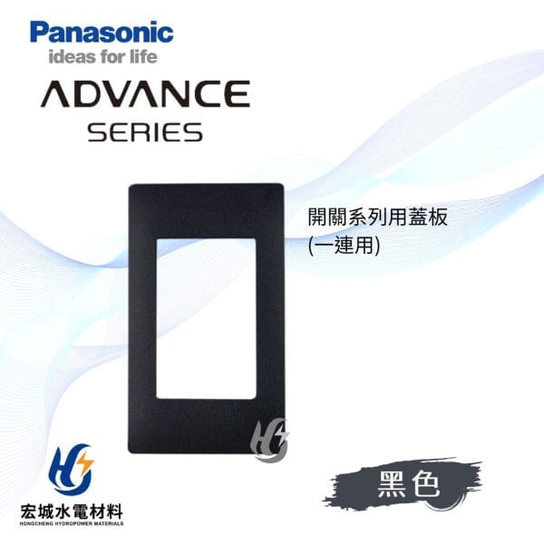 國際牌 ADVANCE 消光圓角 日本製 一連開關蓋板_霧黑
