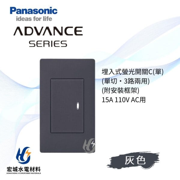 國際牌 ADVANCE 消光圓角 日本製 一開開關附蓋板_霧灰