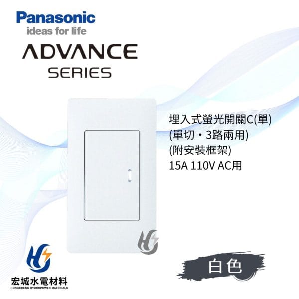 國際牌 ADVANCE 消光圓角 日本製 一開開關附蓋板_霧白