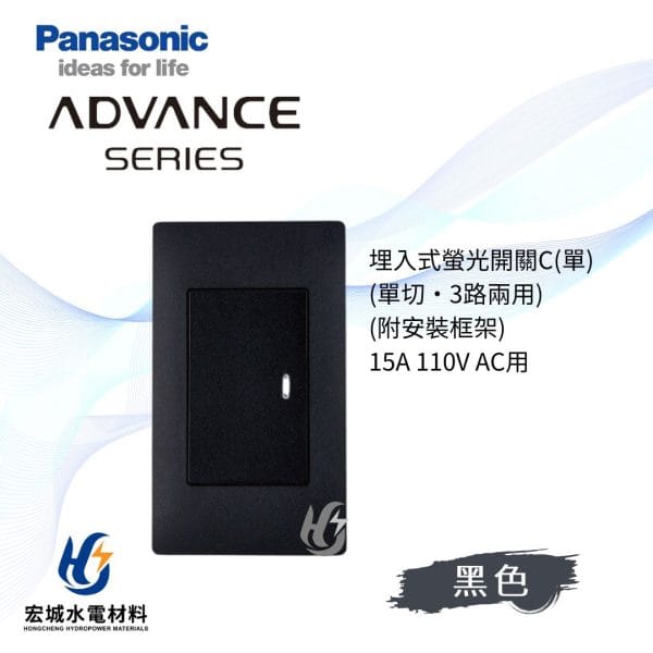 國際牌 ADVANCE 消光圓角 日本製 一開開關附蓋板_霧黑
