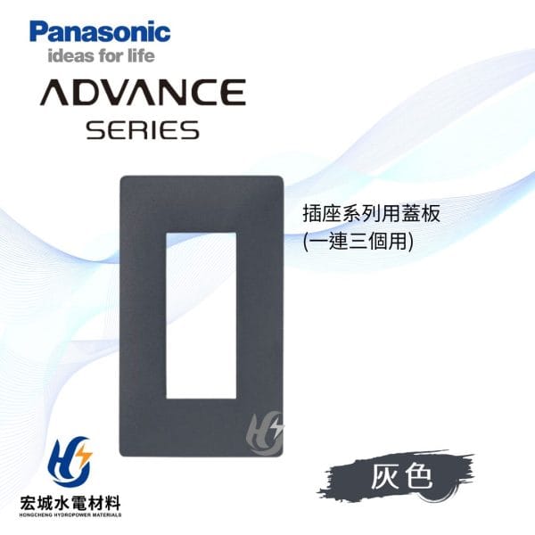 國際牌 ADVANCE 消光圓角 日本製 單連三孔蓋板_霧灰