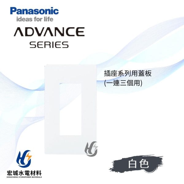 國際牌 ADVANCE 消光圓角 日本製 單連三孔蓋板_霧白
