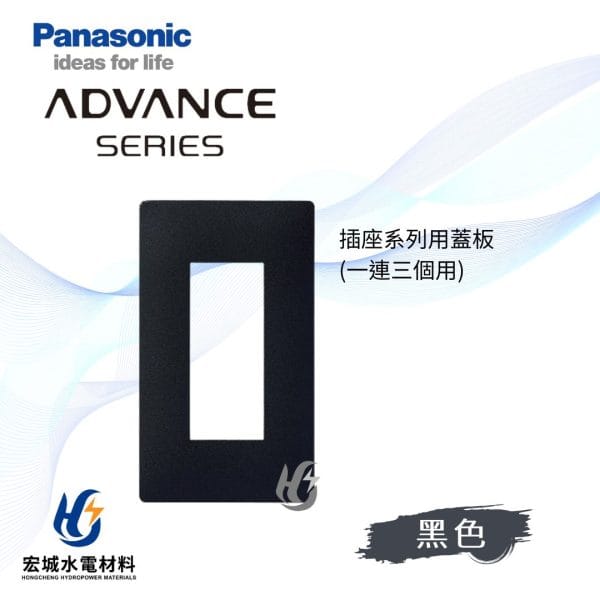 國際牌 ADVANCE 消光圓角 日本製 單連三孔蓋板_霧黑