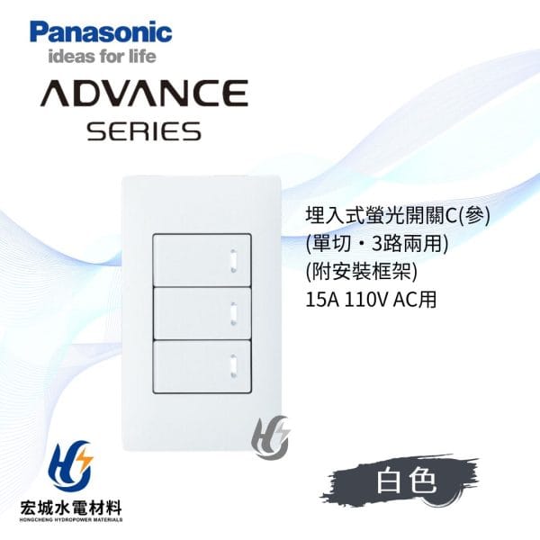 國際牌 ADVANCE 消光圓角 日本製 三開開關附蓋板_霧白