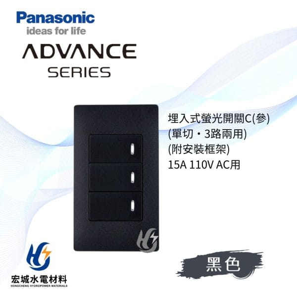 國際牌 ADVANCE 消光圓角 日本製 三開開關附蓋板_霧黑