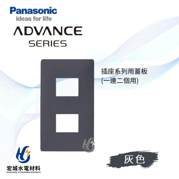 國際牌 ADVANCE 消光圓角 日本製 單連二孔蓋板_霧灰