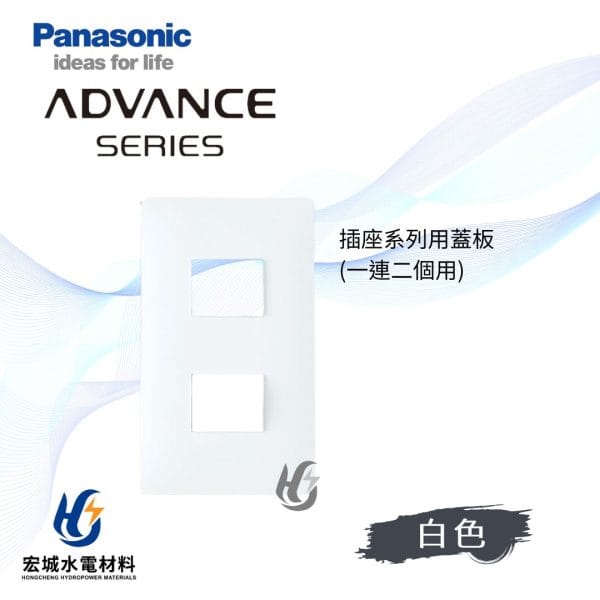 國際牌 ADVANCE 消光圓角 日本製 單連二孔蓋板_霧白
