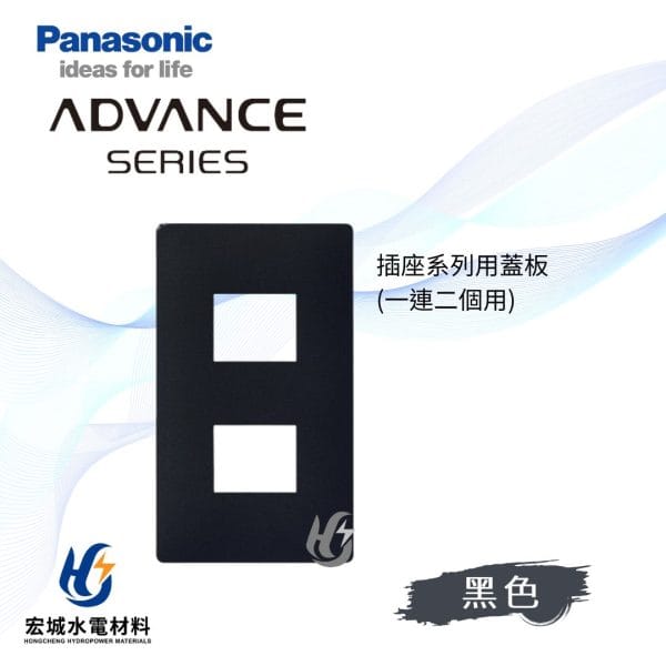 國際牌 ADVANCE 消光圓角 日本製 單連二孔蓋板_霧黑