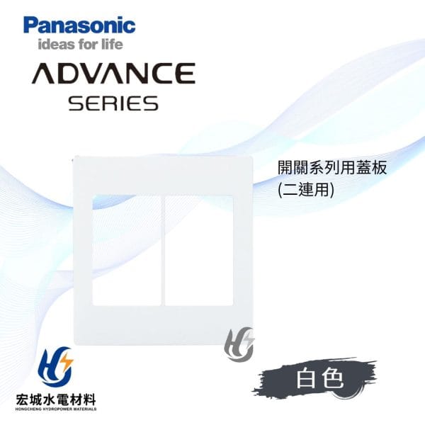 國際牌 ADVANCE 消光圓角 日本製 二連開關蓋板_霧白