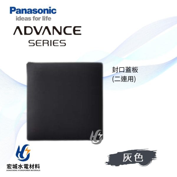 國際牌 ADVANCE 消光圓角 日本製 雙連無孔蓋板_霧灰