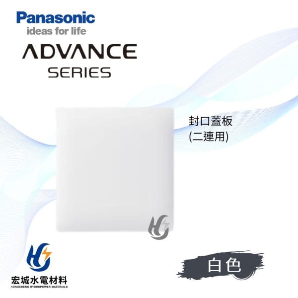 國際牌 ADVANCE 消光圓角 日本製 雙連無孔蓋板_霧白