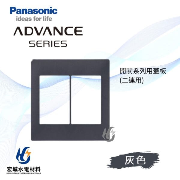 國際牌 ADVANCE 消光圓角 日本製 二連開關蓋板_霧灰