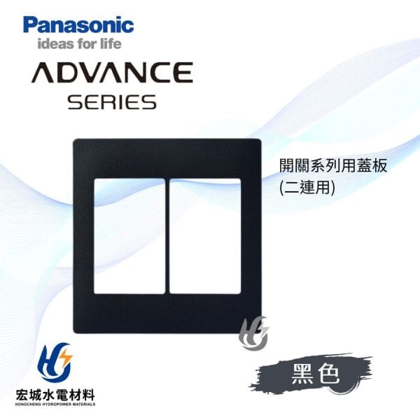 國際牌 ADVANCE 消光圓角 日本製 二連開關蓋板_霧黑