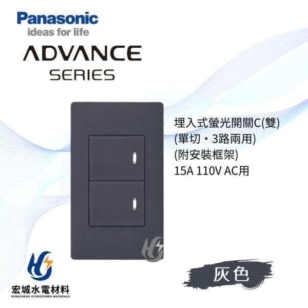 國際牌 ADVANCE 消光圓角 日本製 二開開關附蓋板_霧灰