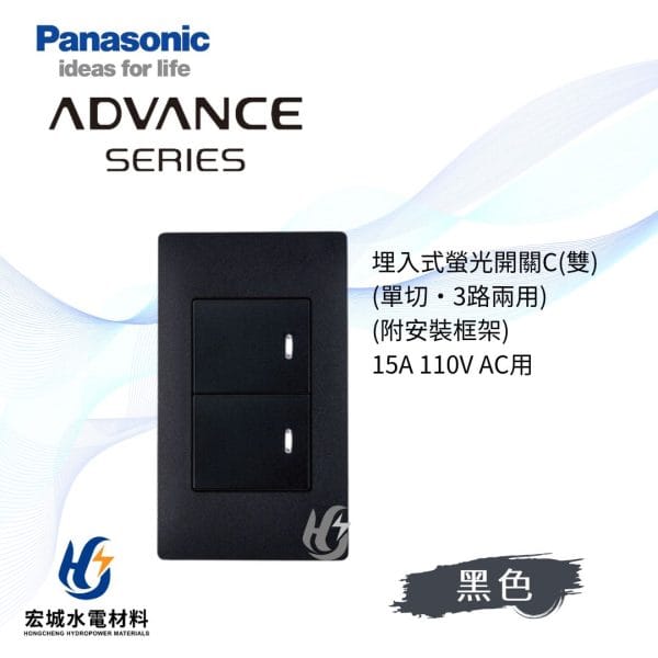 國際牌 ADVANCE 消光圓角 日本製 二開開關附蓋板_霧黑