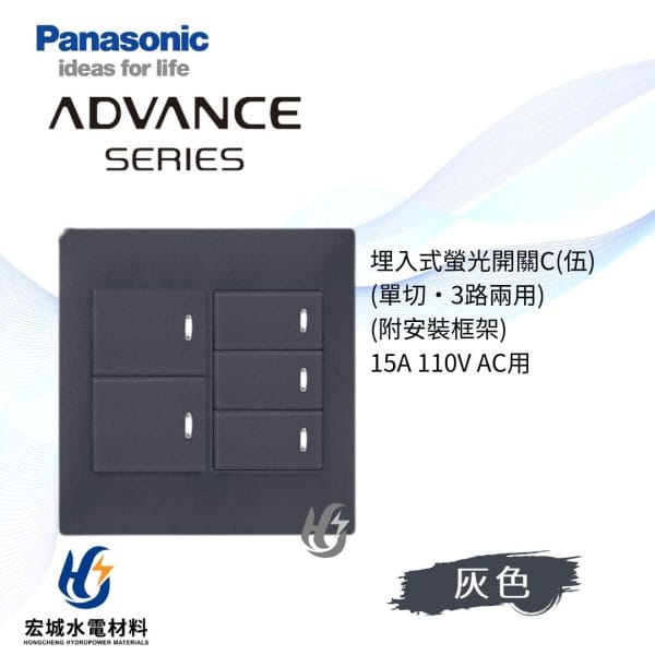 國際牌 ADVANCE 消光圓角 日本製 五開開關附蓋板_霧灰