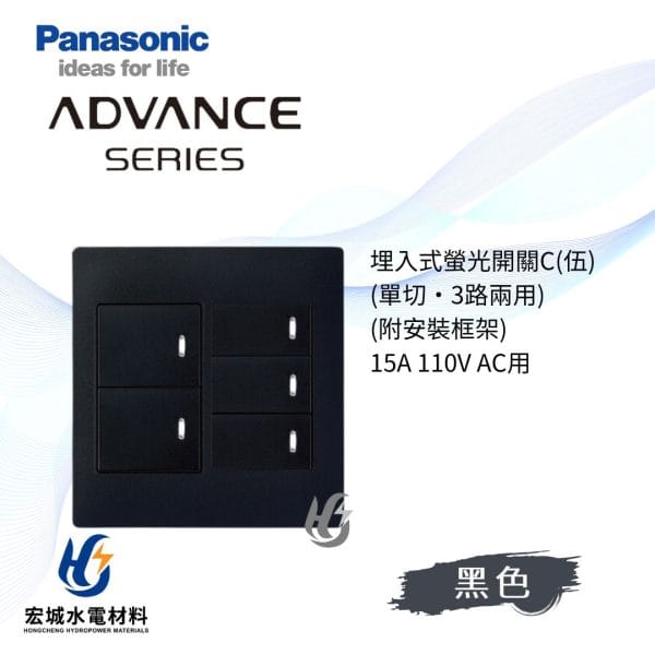 國際牌 ADVANCE 消光圓角 日本製 五開開關附蓋板_霧黑