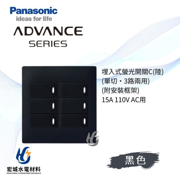 國際牌 ADVANCE 消光圓角 日本製 六開開關附蓋板_霧黑