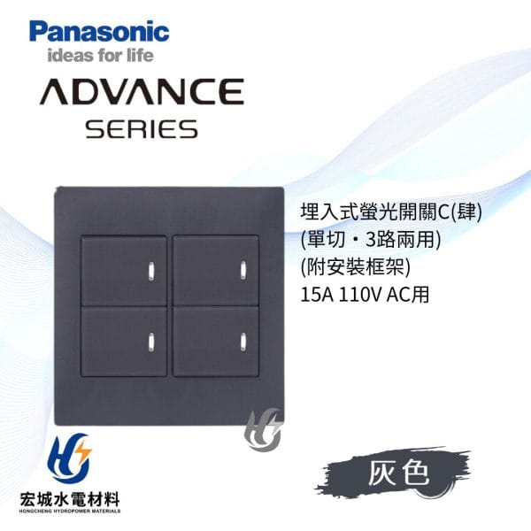 國際牌 ADVANCE 消光圓角 日本製 四開開關附蓋板_霧灰