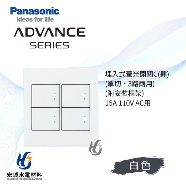 國際牌 ADVANCE 消光圓角 日本製 四開開關附蓋板_霧白