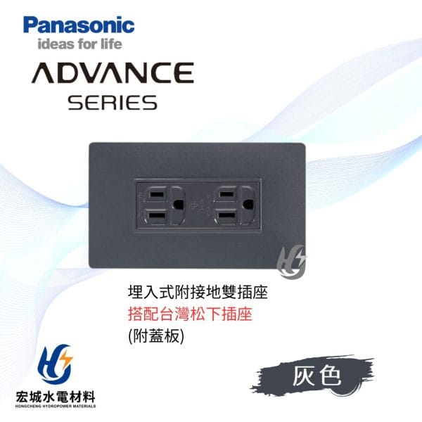 國際牌 ADVANCE 消光圓角 埋入式雙插座 日本製 霧灰蓋板 搭配台灣松下插座