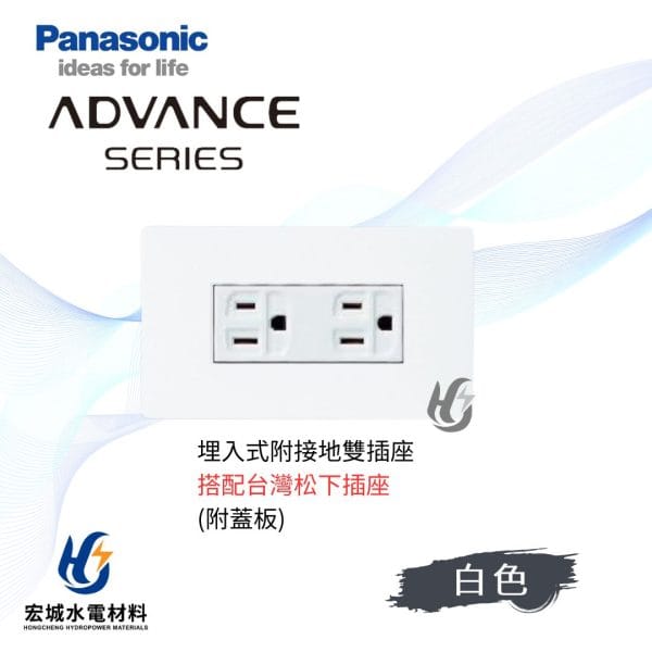 國際牌 ADVANCE 消光圓角 埋入式雙插座 日本製 霧白蓋板 搭配台灣松下插座