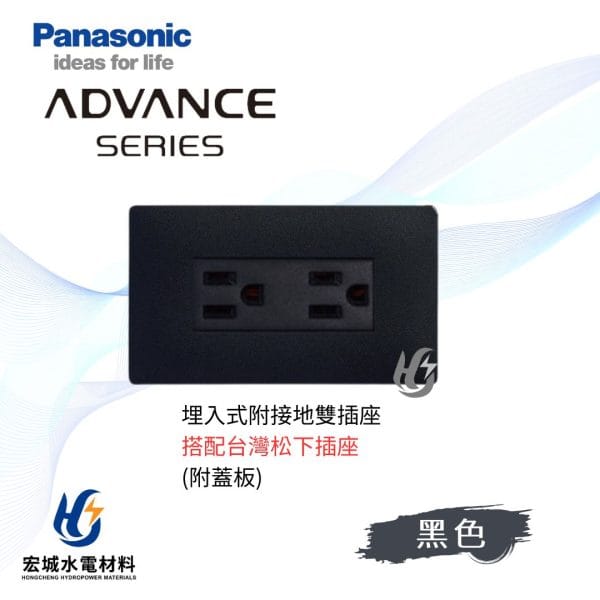 國際牌 ADVANCE 消光圓角 埋入式雙插座 日本製 霧黑蓋板 搭配台灣松下插座
