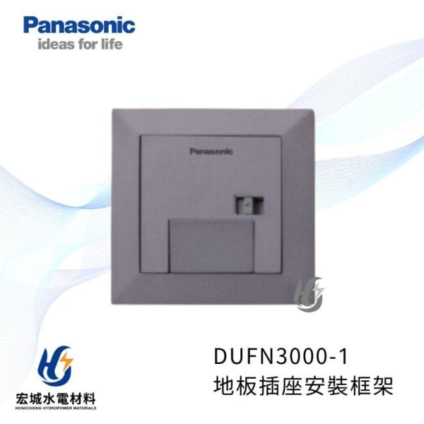 國際牌 DUFN3000-1 銀灰色薄型地板插座安裝框架