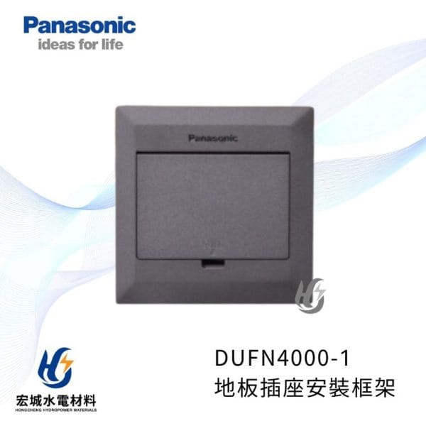國際牌 DUFN4000-1 銀灰色薄型地板插座安裝框架