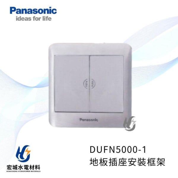 國際牌 DUFN5000-1 銀灰色薄型地板插座安裝框架