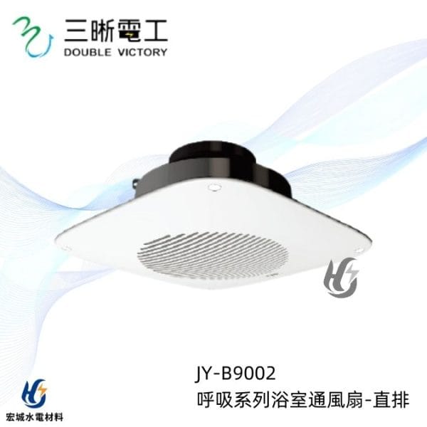 三晰電工/中一 浴室抽風扇 JY-9002 Breath呼吸系列|直排抽風扇