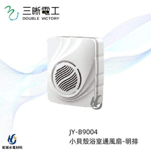 三晰電工/中一 浴室抽風扇 JY-B9004 壁掛型|精美外觀設計
